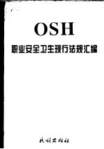 职业安全卫生现行法规汇编