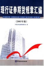 现行证券期货规章汇编 2005年版