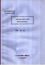 全国劳动保护科学体系学术讨论会交流资料 从噪声控制工程学的发展看劳动保护的科学体系