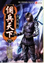 佣兵天下 1 圣龙骑士