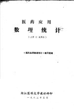 医药应用数理统计 试用本 上