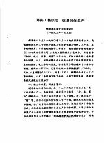 开拓工伤保险 促进安全生产