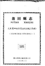 反侵略反压迫斗争资料之一 莆田县志 元末莆田的亦思法杭兵乱 草稿