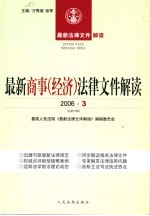 最新商事(经济)法律文件解读 2006 3 总第15辑