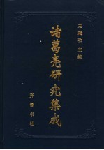 诸葛亮研究集成 下