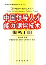 中国领导人才能力测评技术参考手册