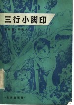 三行小脚印