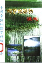 呵护地球的湿地