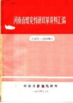 河南省煤炭科研双革资料汇编