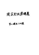 国家财政学讲义 第7讲 苏维埃财政之概念