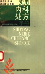 实用内科处方手册