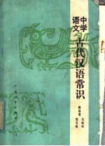 中学语文古代汉语常识