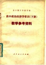 全日制十年制学校高中政治经济学常识 下 教学参考资料