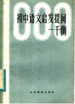 初中语文启发提问一千例