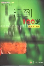 活到100岁