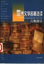 世界文学名著选读 古典部分