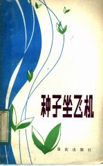 种子坐“飞机”