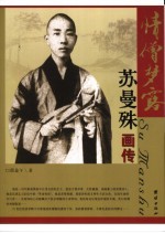 情僧梦露 苏曼殊画传