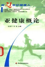 亚健康概论