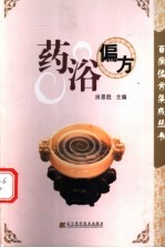药浴偏方