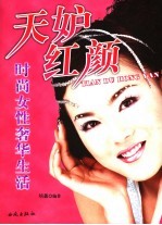 天妒红颜:时尚女性奢华生活