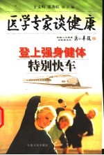 医学专家谈健康 登上强身健体特别快车