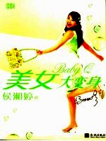 美女大变身