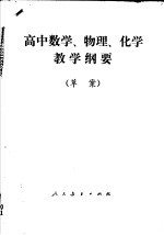 高中数学、物理、化学教学纲要 草案