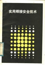 实用焊接安全技术
