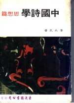 中国诗学 思想篇