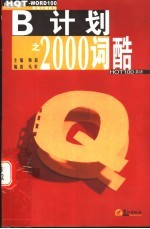B计划之2000词酷