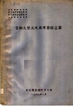 冶金炉窑烟尘净化学术会议资料 宝钢大型反吹风布袋除尘器