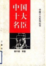 中国十大名臣