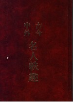 古今中外名人轶趣 3