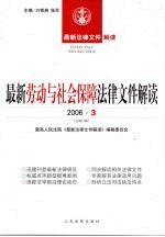 最新劳动与社会保障法律文件解读 2006 3 总第15辑