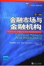 金融市场与金融机构 第4版