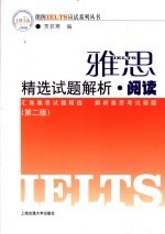 雅思精选试题解析 阅读 第2版
