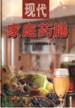 现代家庭药膳 疾病防治药膳篇 5