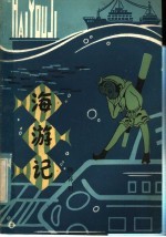 海游记