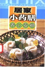 居家小药膳 养心安神