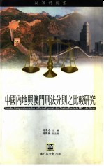 中国内地与澳门刑法分则之比较研究