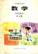 五年制小学课本 数学 第8册
