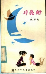 儿歌集 月亮船
