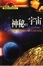 神秘的古文明:神秘的宇宙