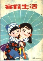 暑假生活 小学五年级
