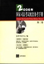 2006年国家司法考试配套备考手册 第2卷