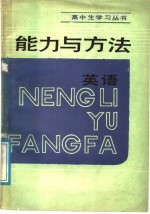 能力与方法 英语