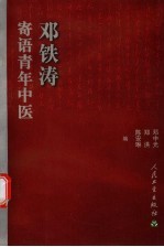 邓铁涛寄语青年中医