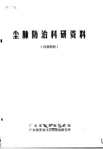 尘肺防治科研资料