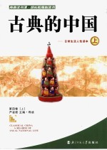 古典的中国：日常生活人性读本 上